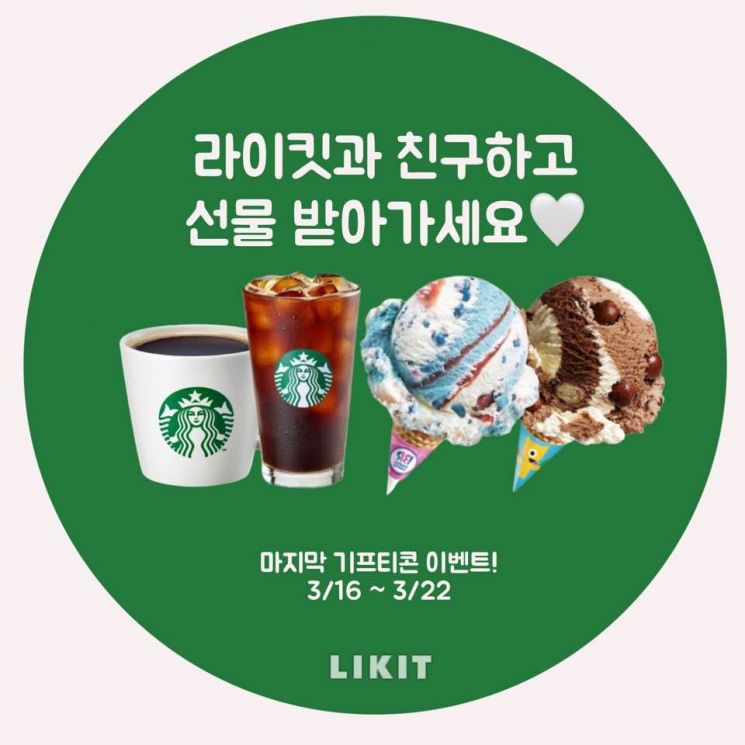 라이킷 기프티콘 이벤트.사진=김은지 기자