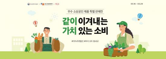 "같이, 가치" 11번가, 中企유통센터와 우수소상공인 제품 특판