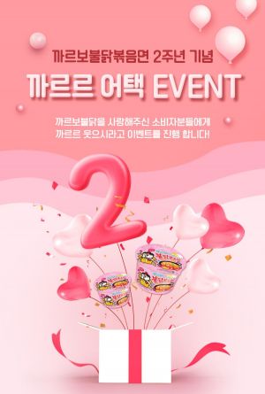 삼양식품, 까르보불닭 2주년 기념 이벤트 '까르르 어택 3탄' 펼친다 