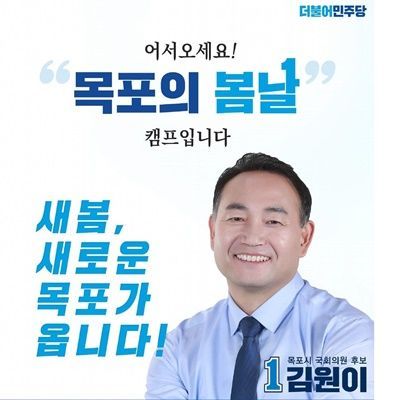 김원이 더불어민주당 후보가 캠프명을 ‘목포의 봄날 캠프’(약칭, 봄날 캠프)로 확정하고 선거 레이스에 시동을 걸었다. (사진=김원이 후보 선거사무소)