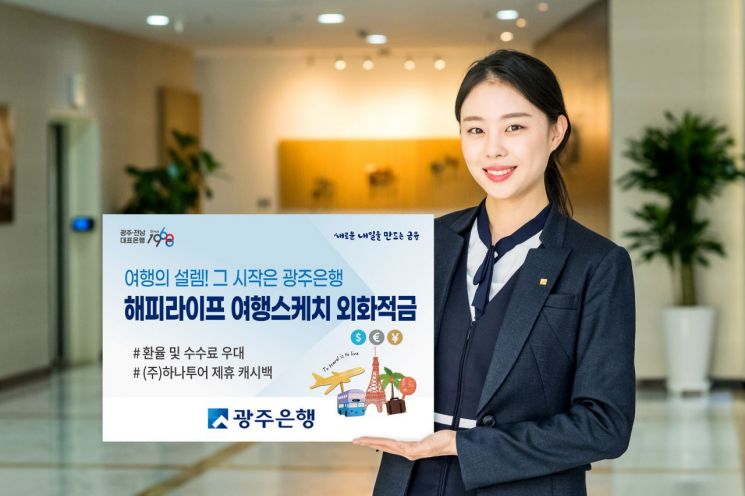 광주은행 ‘해피라이프 여행스케치 외화적금’ 인기몰이