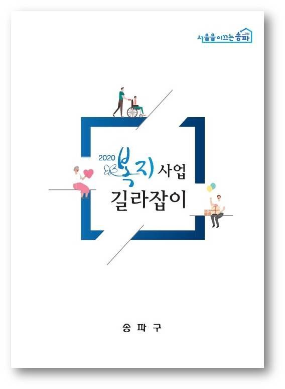 송파구 '2020년 복지사업 길라잡이' 발간