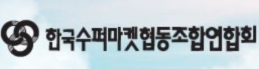 수퍼마켓연합회 "코로나19에 줄도산"…총선에서 심판