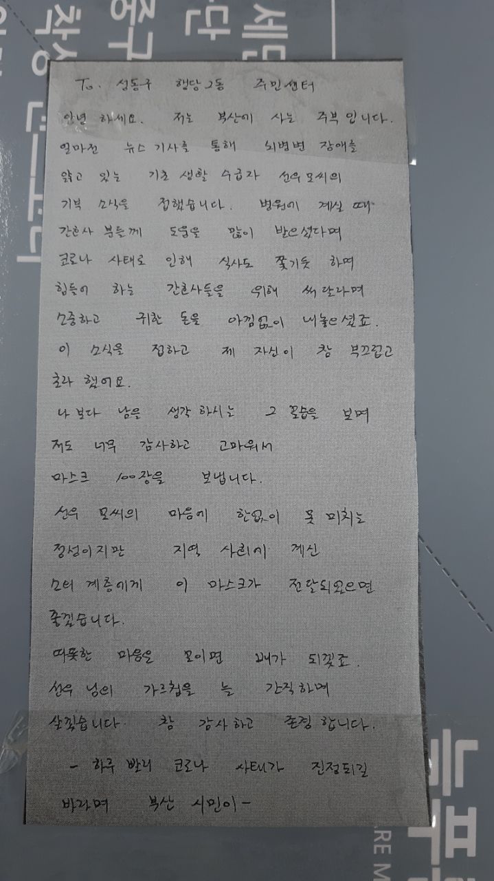 성동구 행당제2동 부산 익명 기부자 마스크 100장과 손편지 보내와