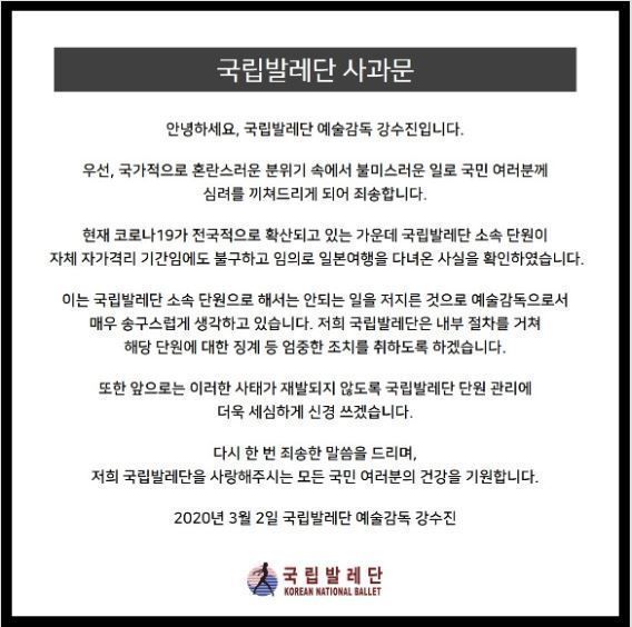 국립발레단 사과문/사진=국립발레단 공식홈페이지 캡처