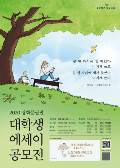 교보생명, 광화문글판 대학생 에세이 공모전…수상작 특전   