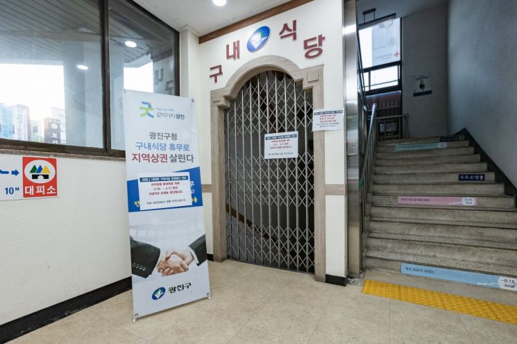 광진구청·동 주민센터식당 한달간 운영 중단