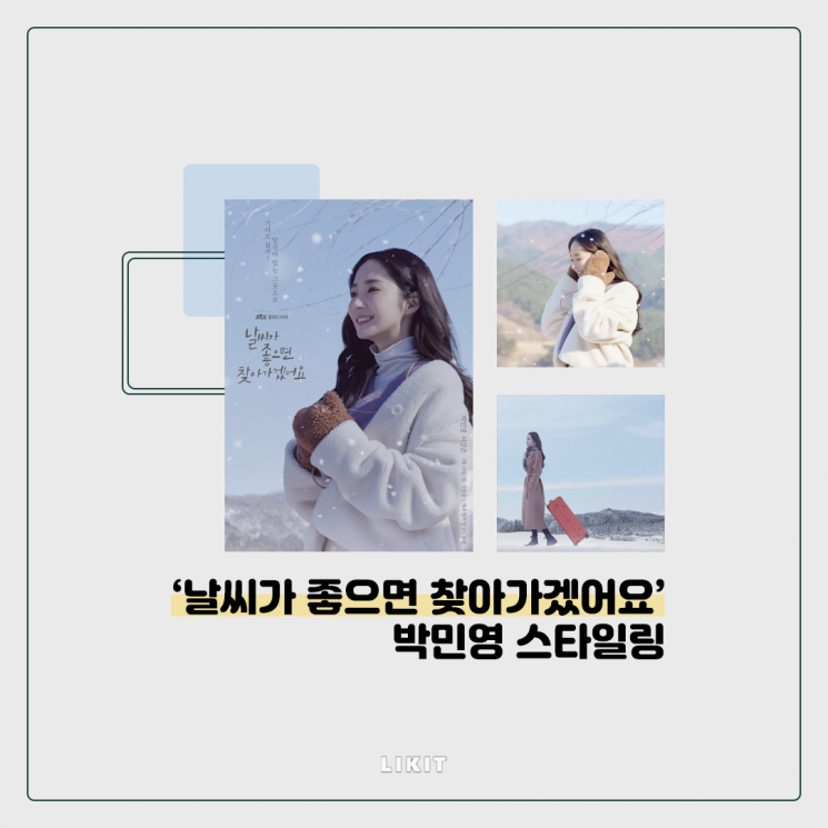 데일리룩으로 활용 가능! '날찾아' 박민영 스타일링