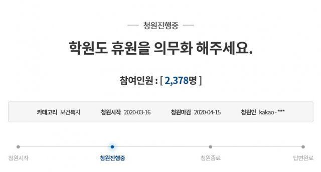 일부 시민들은 학원 휴원을 의무화해 달라는 국민청원을 등록하기도 했다. / 사진=국민청원 게시판 캡처
