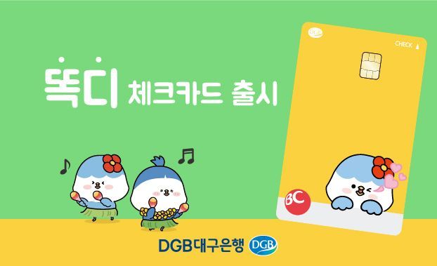 DGB대구은행, 똑똑한 카드생활 '똑디' 체크카드 출시 이벤트