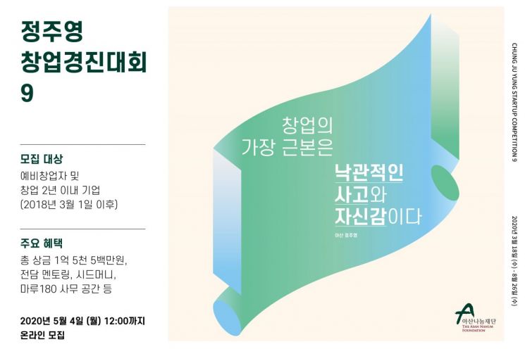 아산나눔재단, '제9회 정주영 창업경진대회' 개최