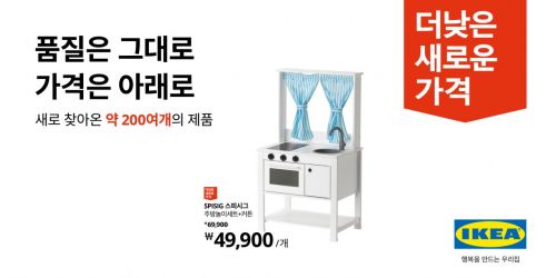 이케아코리아, 200여개 제품 ‘더 낮은 새로운 가격’