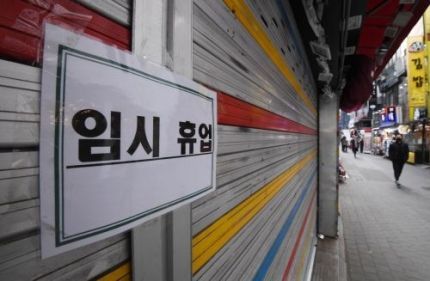 신종 코로나바이러스감염증(코로나19) 확산의 여파로 서울 중구의 한 가게에 임시 휴업 안내문이 붙어 있는 모습. / 김현민 기자 kimhyun81@