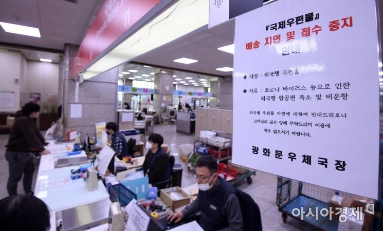 18일 서울 광화문우체국에 국제특급(EMS)우편 배송 지연 및 접수 중지 안내문이 붙어 있다. 신종 코로나바이러스 감염증(코로나19) 사태 여파로 국제 항공편이 결항되면서 40여 개국으로 가는 국제특급(EMS)우편 접수가 중지됐다. 접수가 가능한 국가도 항공편이 축소되고 물량이 몰리면서 배송기간이 지연되고 있다./김현민 기자 kimhyun81@