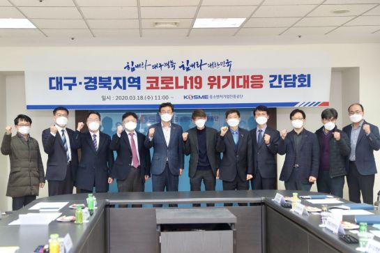 조정권 중소벤처기업진흥공단 이사장 직무대행(왼쪽 다섯 번째)이 18일 대구지역본부에서 열린 긴급 대책회의에 참석해 관계자들과 코로나19 피해 신속 지원 의지를 다지고 있다.