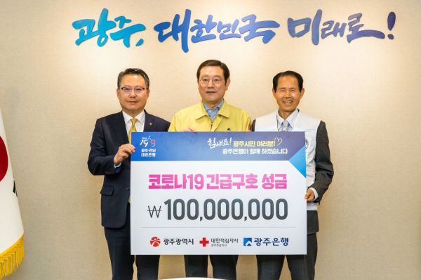 광주은행, 광주시에 ‘코로나19’ 긴급구호 성금 1억 원 전달