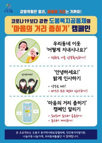 도봉구 '마음의 거리 좁히기' 캠페인
