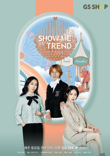 GS샵 쇼미더트렌드, 봄개편 특집방송 실시 