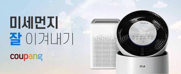 쿠팡, '미세먼지용품' 최대 35% 할인