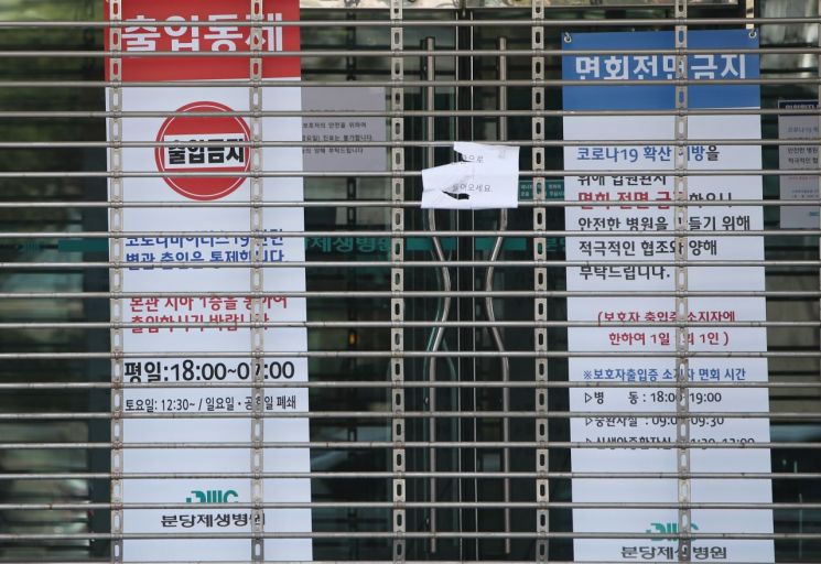 지난 8일 출입통제중인 경기도 성남시 분당제생병원<이미지:연합뉴스>