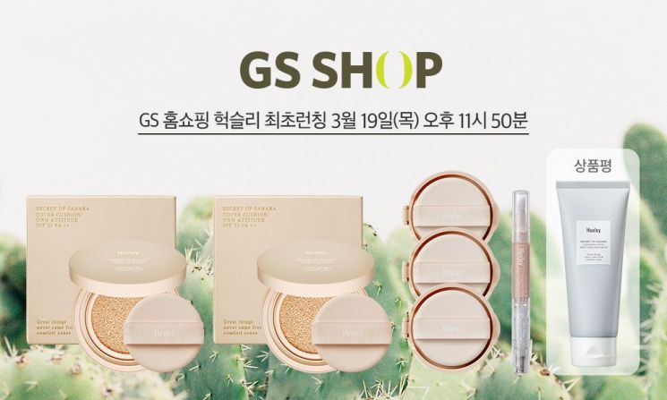 '커버 쿠션 오운 애티튜드'. 사진=헉슬리
