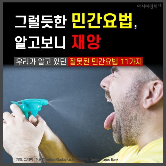 [카드뉴스]그럴듯한 민간요법, 알고보니 재앙