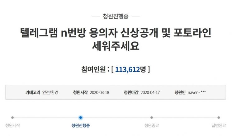 "텔레그램 n번방 용의자 신상 공개하라" 靑 국민청원…하루 만에 10만 명 돌파