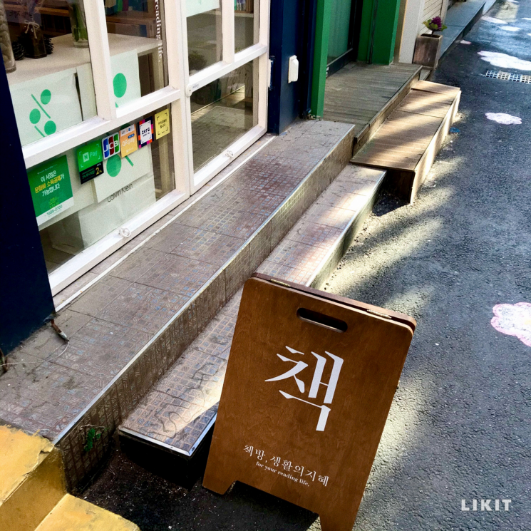 '책방, 생활의 지혜' 입간판.