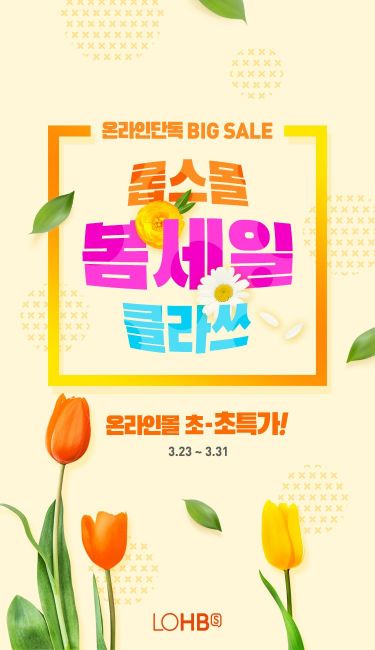 롭스, 31일까지 봄세일…최대 68% 할인  