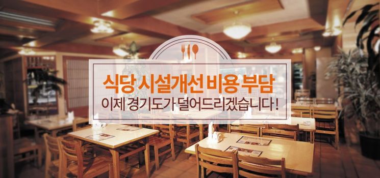 경기도, 코로나 극복위해 식당시설 개선비 최대 3천만원 지원
