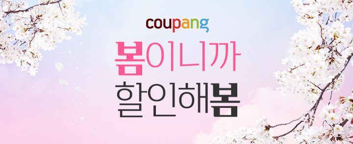 '봄맞이' 쇼핑 찬스, 이커머스에 다 모였다