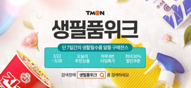 티몬, '생필품위크' 진행…생필품 전 상품 특가판매