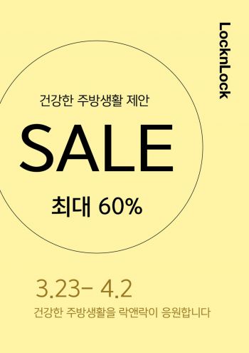 락앤락, 건강한 주방생활 제안 온·오프라인 할인전