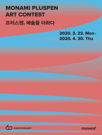 창립 60주년 모나미, ‘프러스펜 아트 콘테스트’ 개최