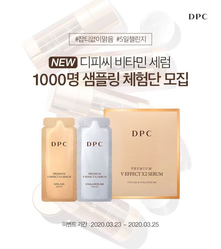 DPC, DPC 프리미엄 브이 이펙트 더블 세럼 체험단 모집