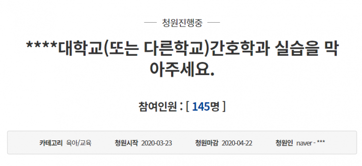 23일 청와대 국민청원 게시판에 올라온 '****대학교 간호학과 실습을 막아주세요'라는 제목의 청원 글/사진=청와대 국민청원 게시판 캡처