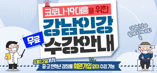코로나 대응 '강남인강' 무료 수강 4월12일까지 연장!