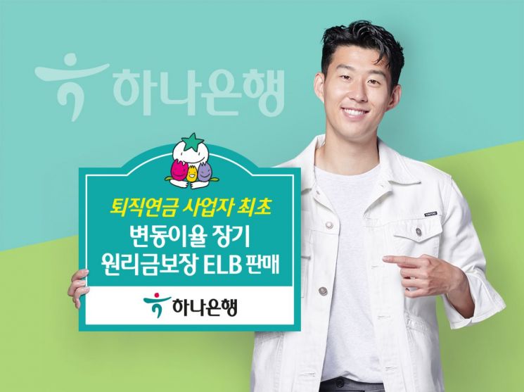 하나은행, 퇴직연금 전용 장기 원리금보장 ELB 선봬