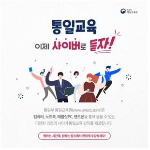 코로나 시대의 통일 교육…사이버 강의 대폭 확대