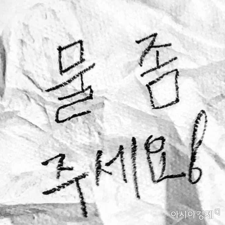 격리생활시설에서 고씨는 '물 좀 주세요'라는 메시지를 아이라이너로 휴지 위에 적어 문 앞에 둬 생수를 받는 해프닝도 겪었다. 사진=정동훈 기자