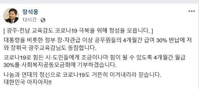 장석웅 교육감이 자신의 페이스북에 에 급여 30% 반납 행렬에 동참한다는 뜻을 밝혔다. (사진= 전남도교육청 제공)
