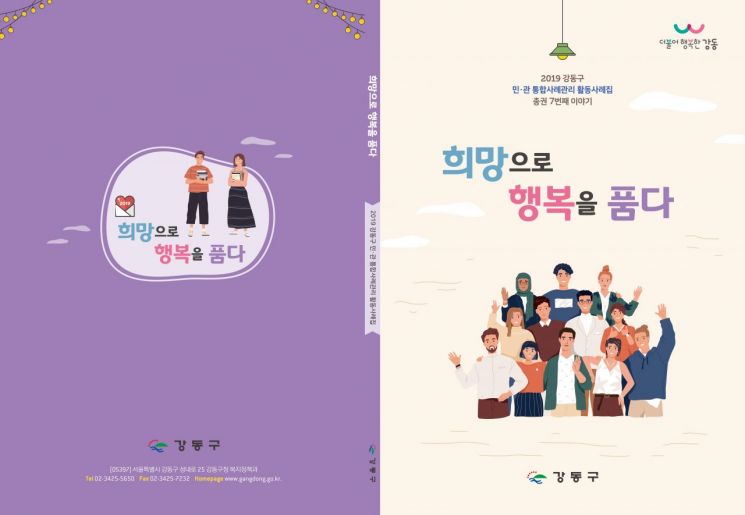 강동구, 위기가정 통합관리 사례집 '2019 희망으로 행복을 품다' 발간