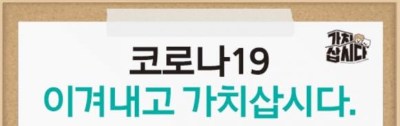이미지출처=가치삽시다 홈페이지