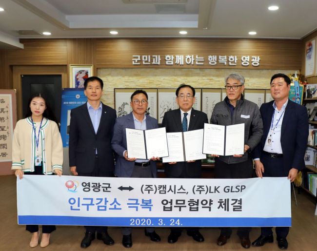영광군-캠시스-LK GLSP, 인구감소 극복 머리 맞대