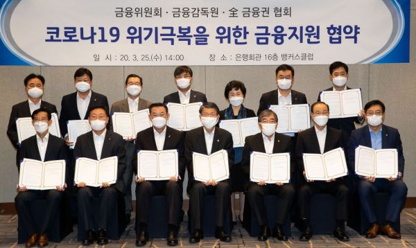 금융당국-全금융권, 채안펀드 조성 적극 협력 등 코로나 금융지원 협약