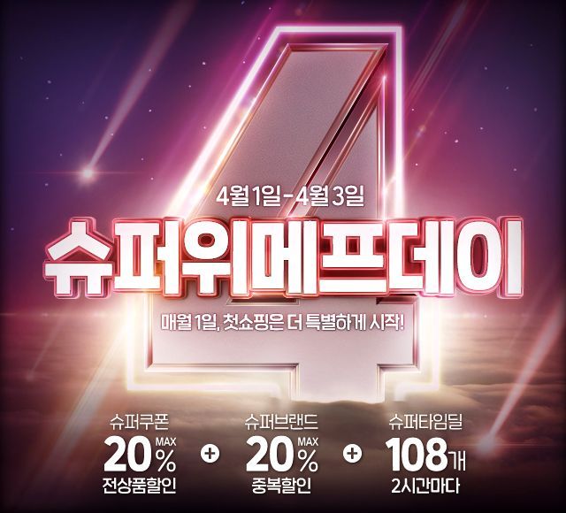위메프, 매월 1일 '슈퍼위메프데이'…34개 인기 브랜드 할인