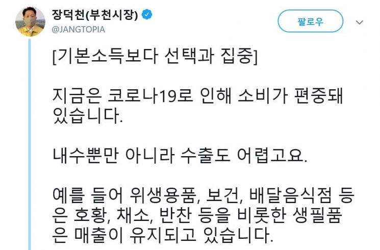 장덕천 부천시장은 지난 24일 자신의 트위터에 "기본소득보다 선택과 집중"이라며 경기도 재난기본소득 정책에 반대하는 취지의 글을 썼다. / 사진=연합뉴스