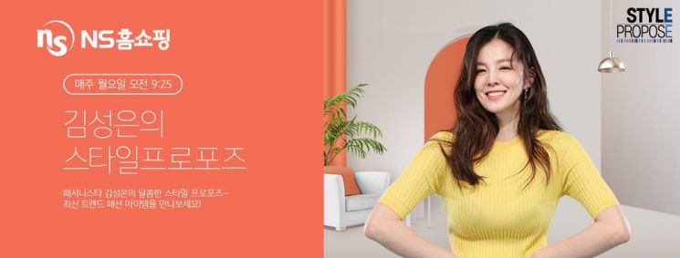 NS홈쇼핑, 패션토크쇼 '스타일 프로포즈' 시즌3 방영