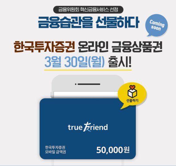 '디지털혁신 강화' 한국투자證, 국내 첫 온라인 금융상품권