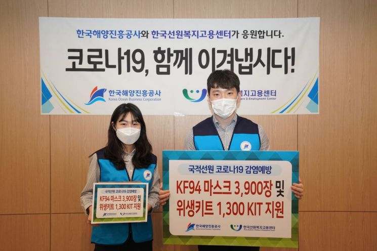 한국해양진흥공사는 국적선원들의 코로나19 감염예방을 위해 마스크와 손소독제 등으로 구성된 위생키트 1300개를 제작하여 한국선원복지고용센터에 전달했다.